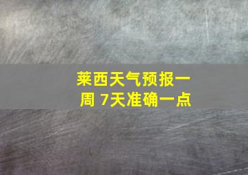 莱西天气预报一周 7天准确一点